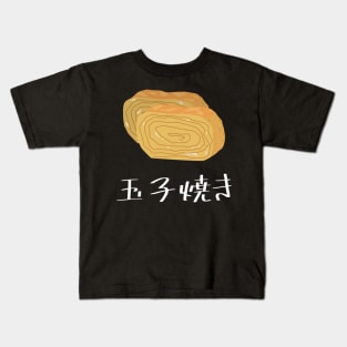 Tamagoyaki (rolled fried egg) "玉子焼き" FOGS FOOD JP2 Kids T-Shirt